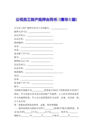 公司员工财产抵押合同书-