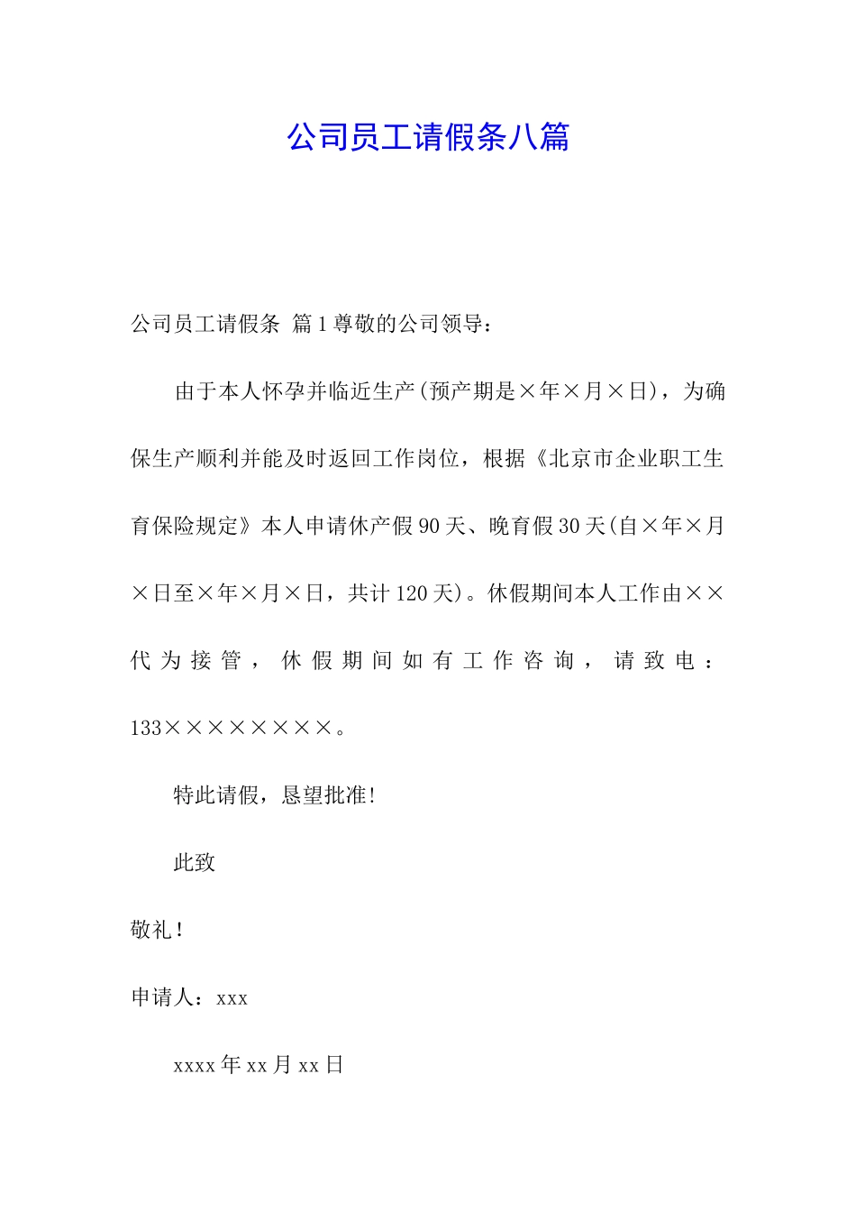 公司员工请假条八篇_第1页