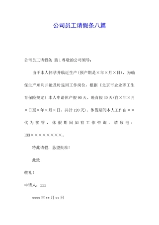 公司员工请假条八篇
