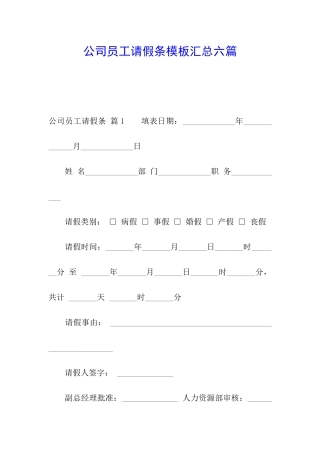 公司员工请假条模板汇总六篇