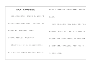 公司员工转正申请书范文