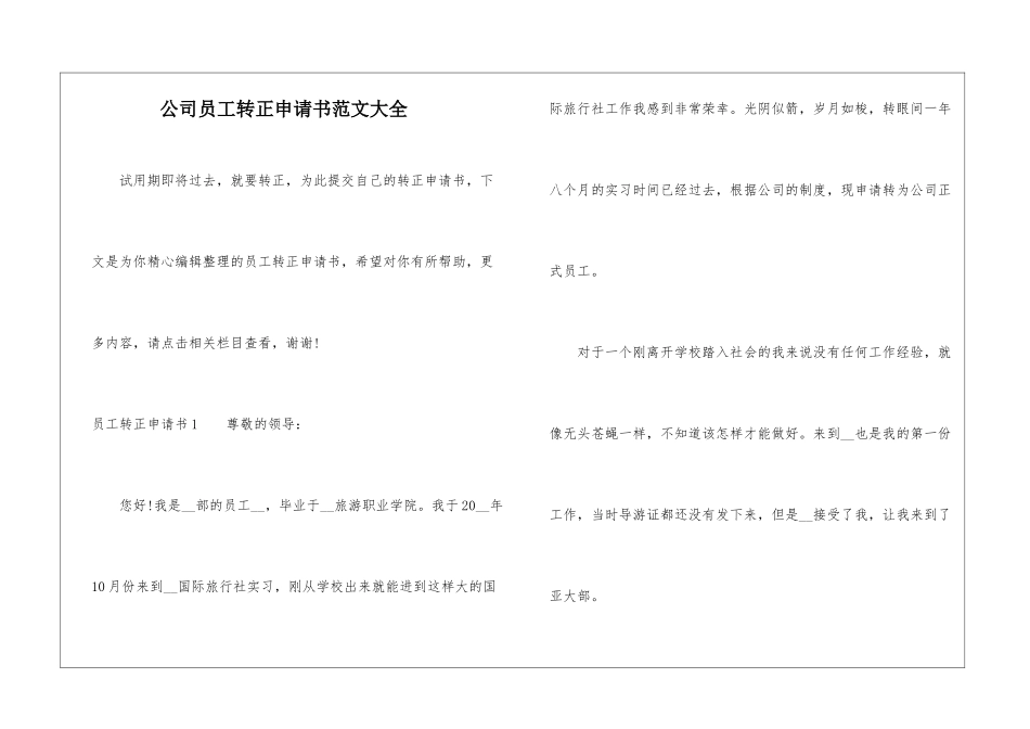 公司员工转正申请书范文大全-1_第1页