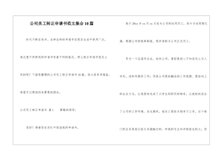 公司员工转正申请书范文集合10篇