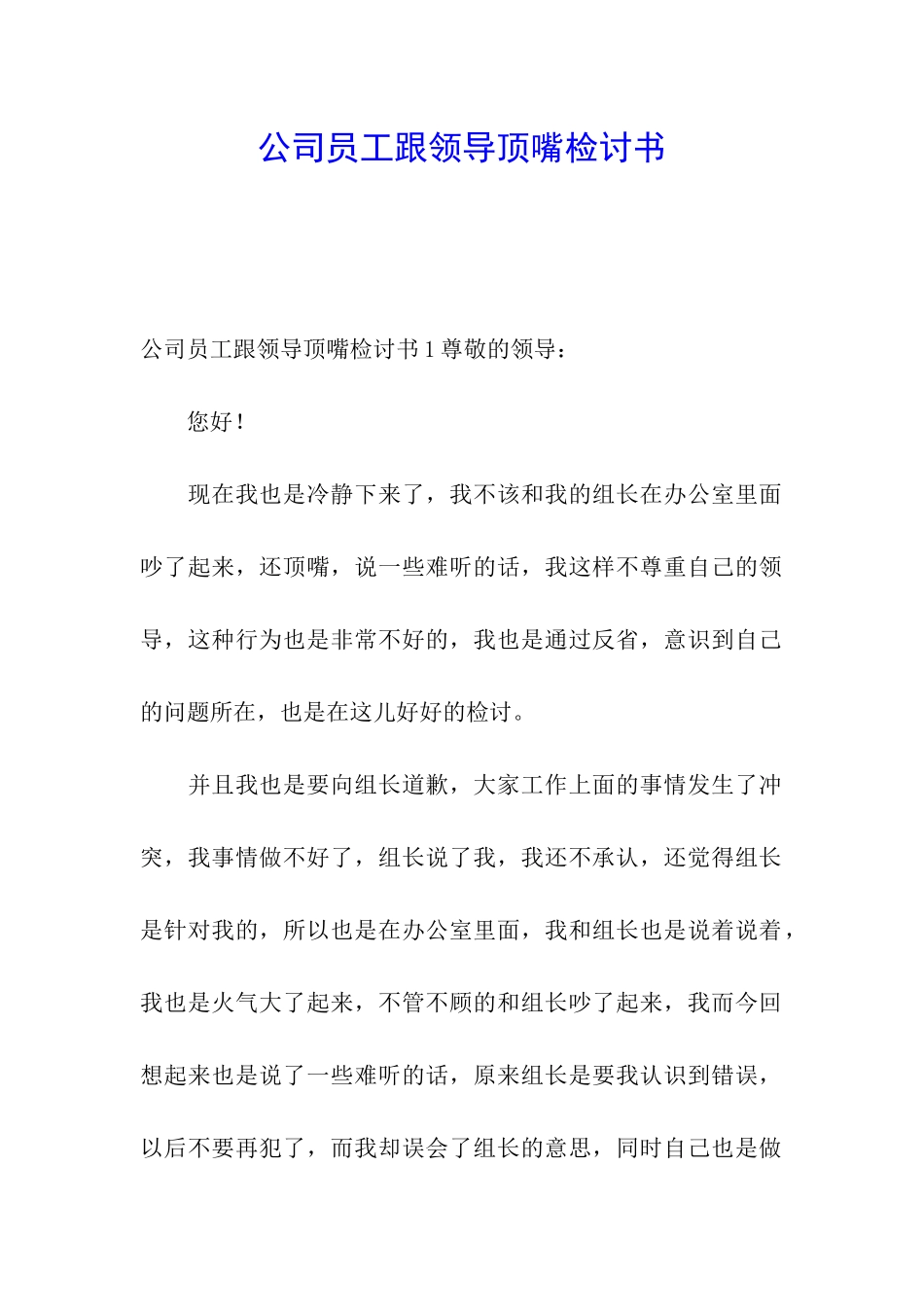 公司员工跟领导顶嘴检讨书_第1页