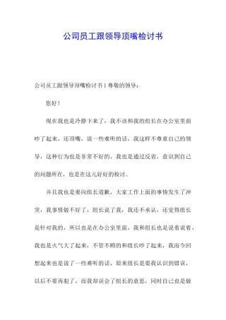 公司员工跟领导顶嘴检讨书
