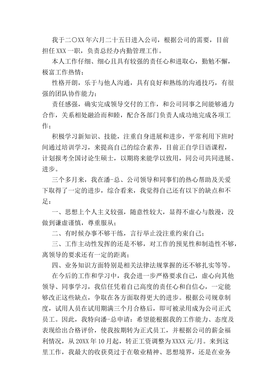 公司员工转正申请书-_第2页