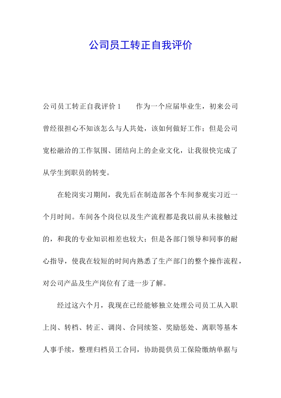 公司员工转正自我评价_第1页