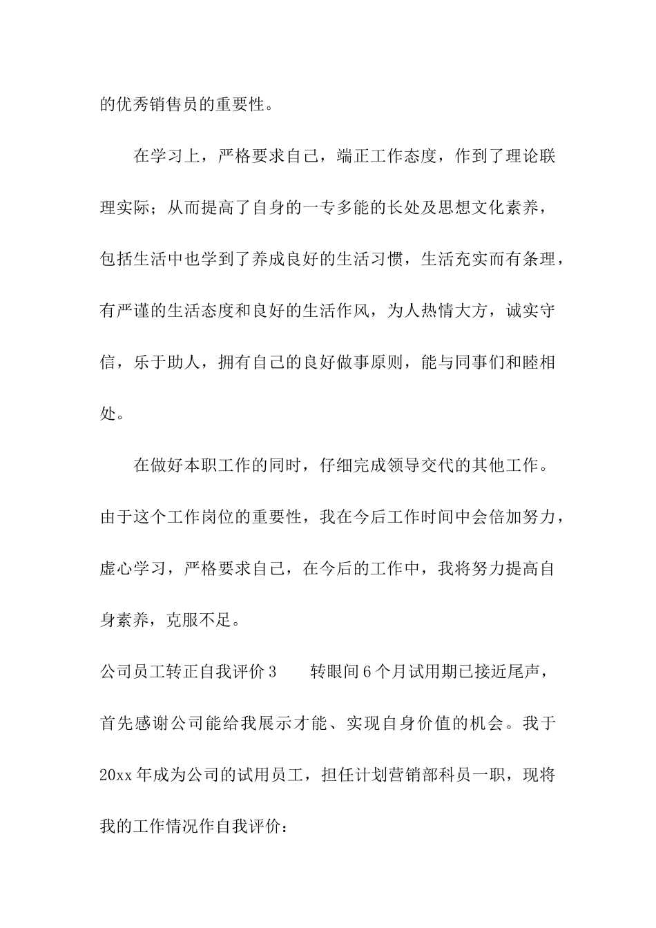公司员工转正自我评价_第3页