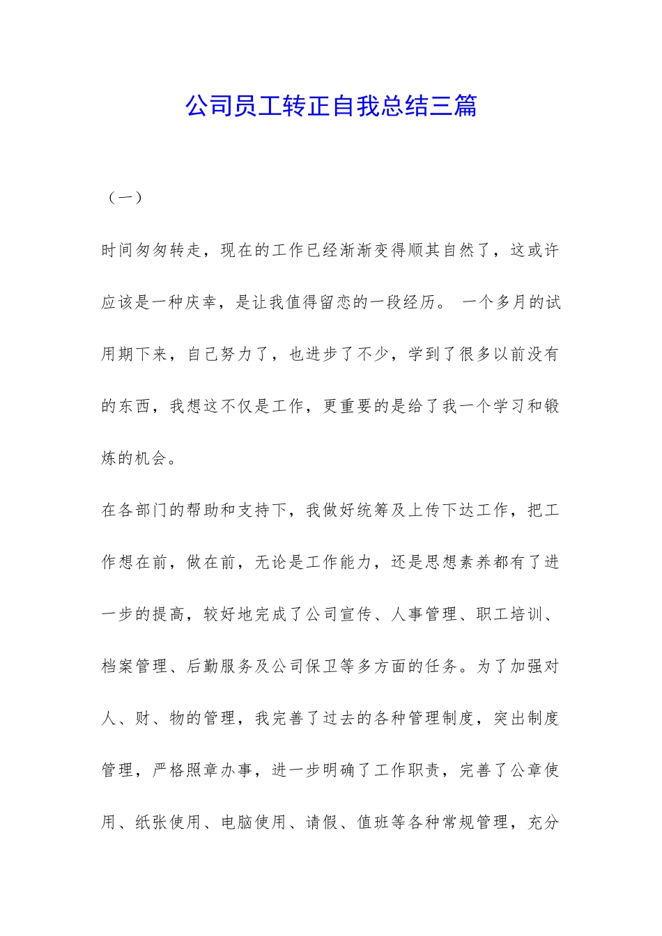公司员工转正自我总结三篇-_第1页
