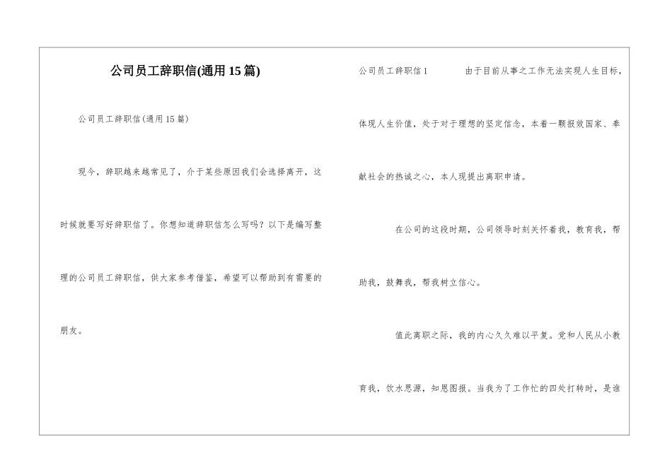 公司员工辞职信(通用15篇)_第1页