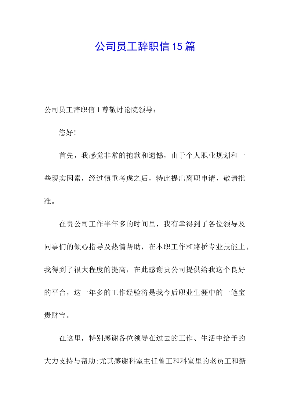 公司员工辞职信15篇_第1页