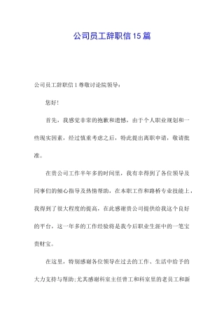 公司员工辞职信15篇