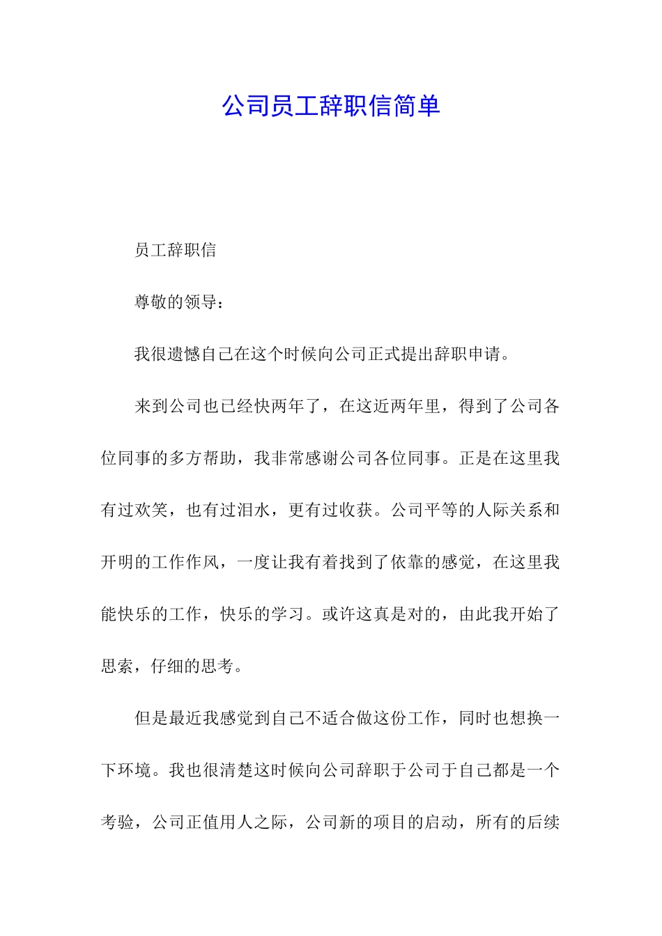 公司员工辞职信简单_第1页