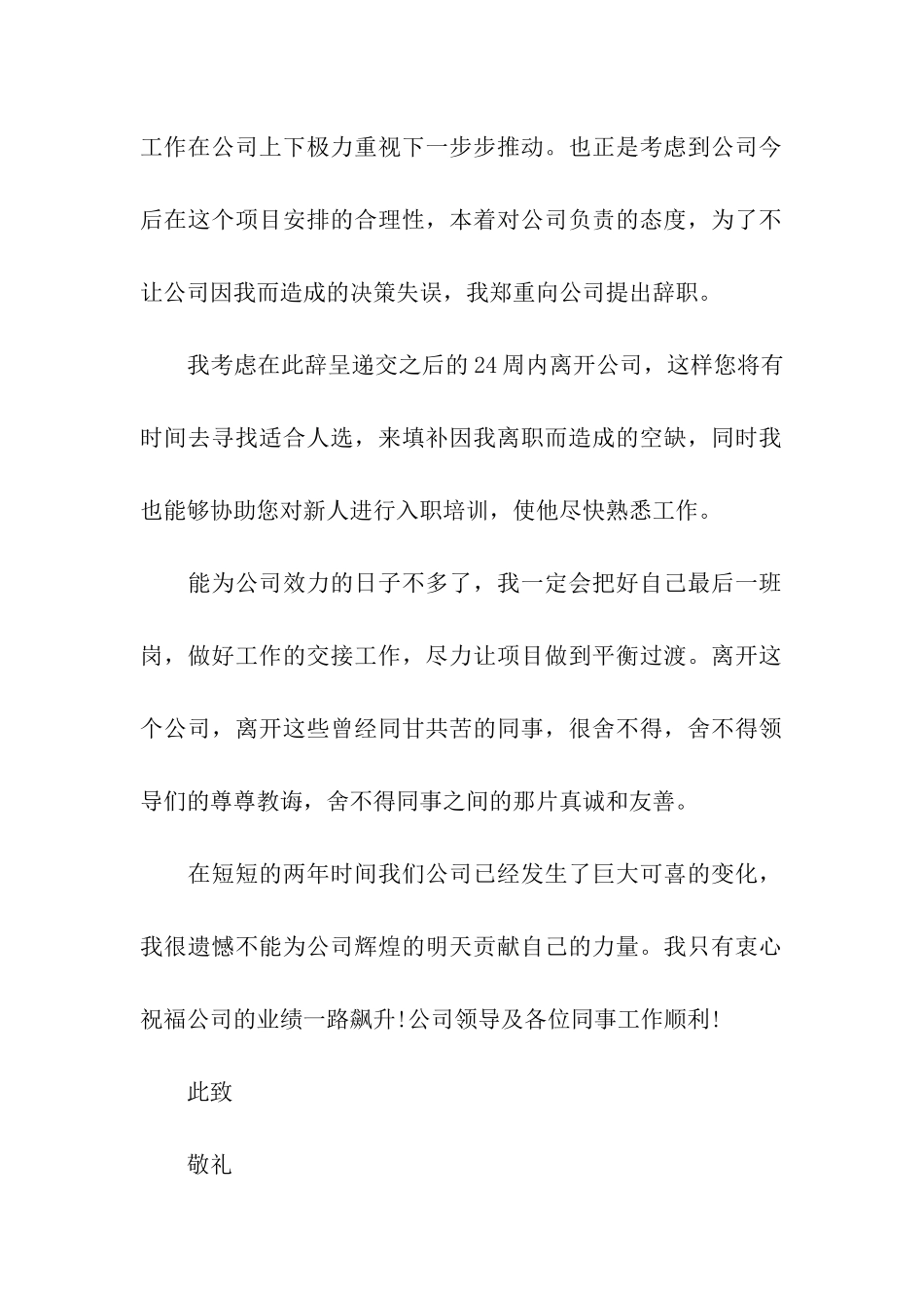 公司员工辞职信简单_第2页