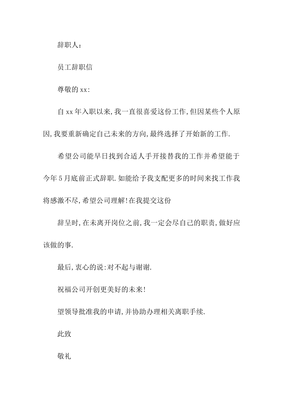 公司员工辞职信简单_第3页