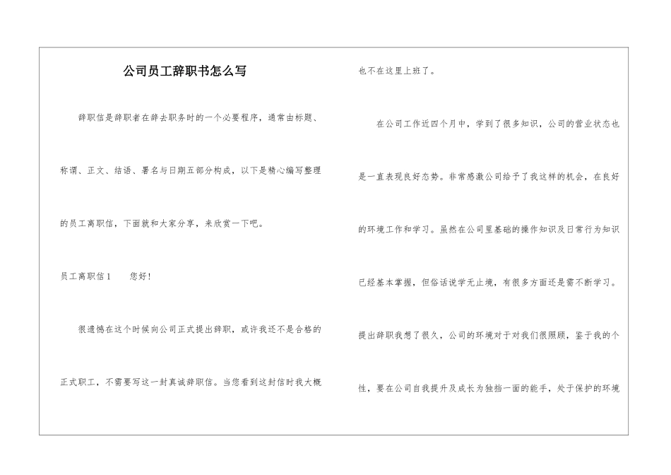 公司员工辞职书怎么写_第1页
