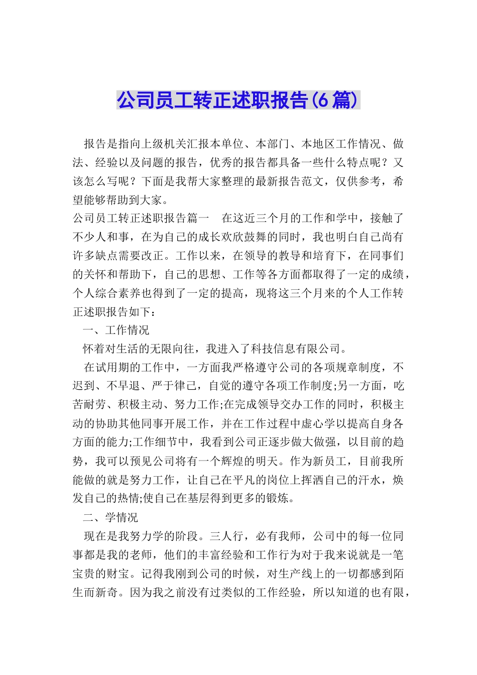 公司员工转正述职报告_第1页