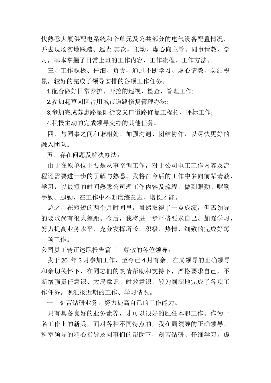公司员工转正述职报告_第3页