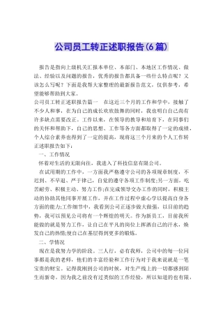 公司员工转正述职报告