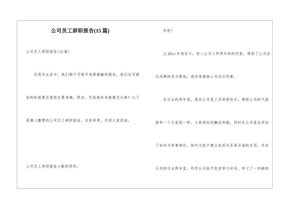 公司员工辞职报告(15篇)_第1页