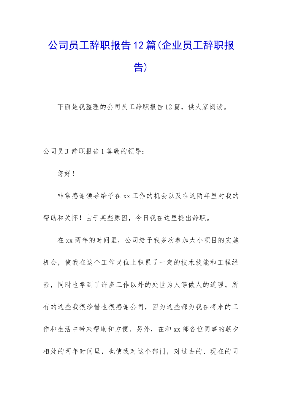 公司员工辞职报告12篇_第1页