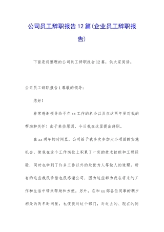 公司员工辞职报告12篇
