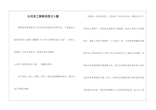 公司员工辞职信范文5篇