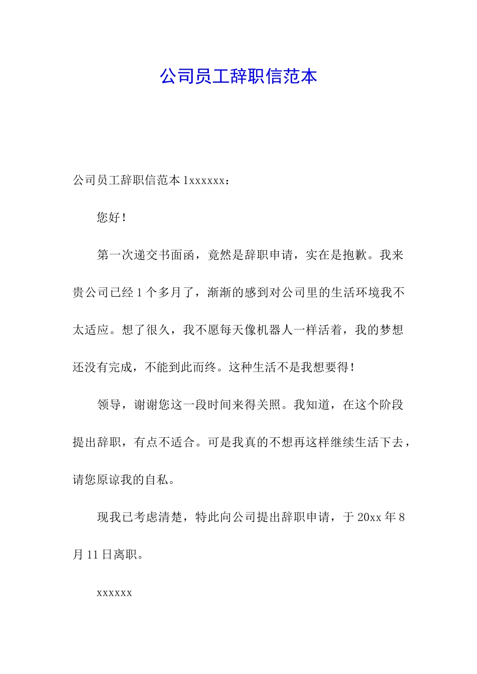 公司员工辞职信范本_第1页