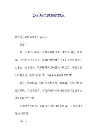 公司员工辞职信范本