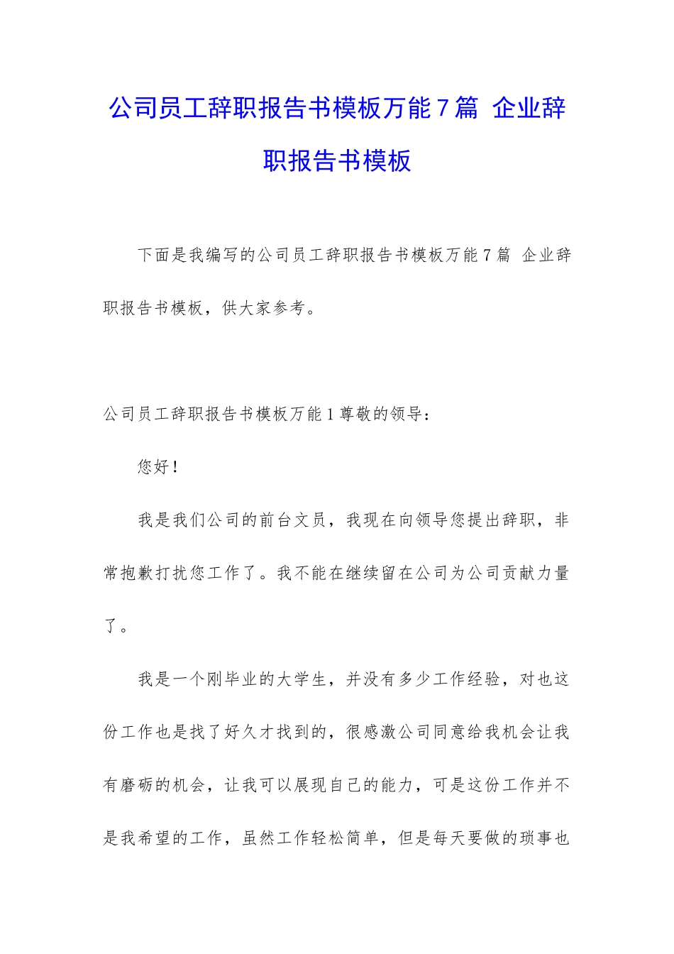 公司员工辞职报告书模板万能7篇-企业辞职报告书模板_第1页