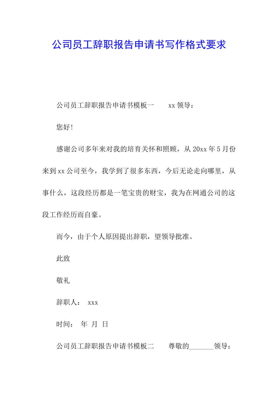 公司员工辞职报告申请书写作格式要求_第1页