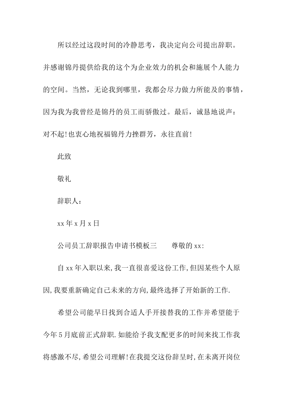 公司员工辞职报告申请书写作格式要求_第3页