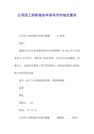 公司员工辞职报告申请书写作格式要求