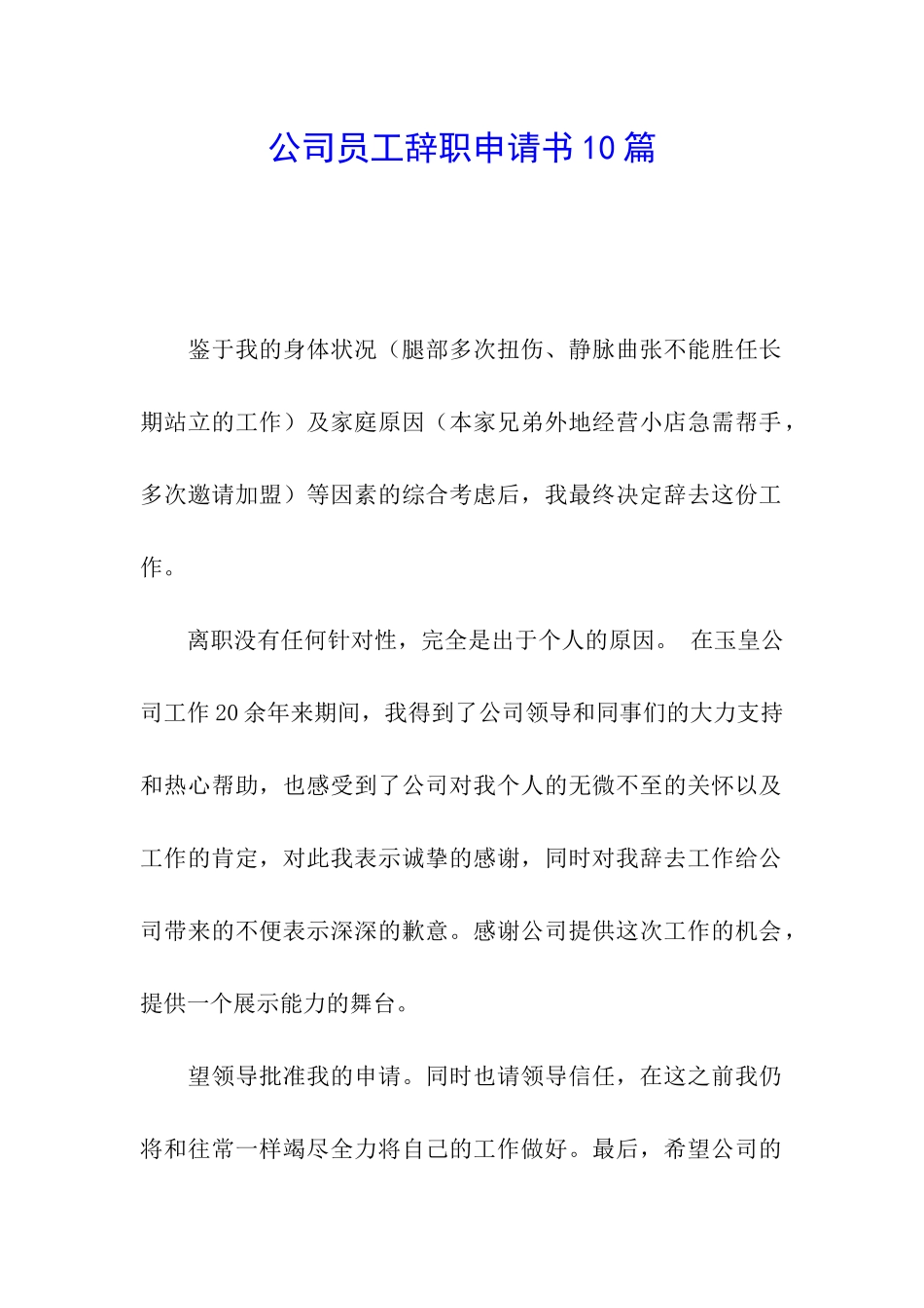 公司员工辞职申请书10篇_第1页