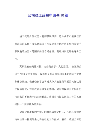 公司员工辞职申请书10篇
