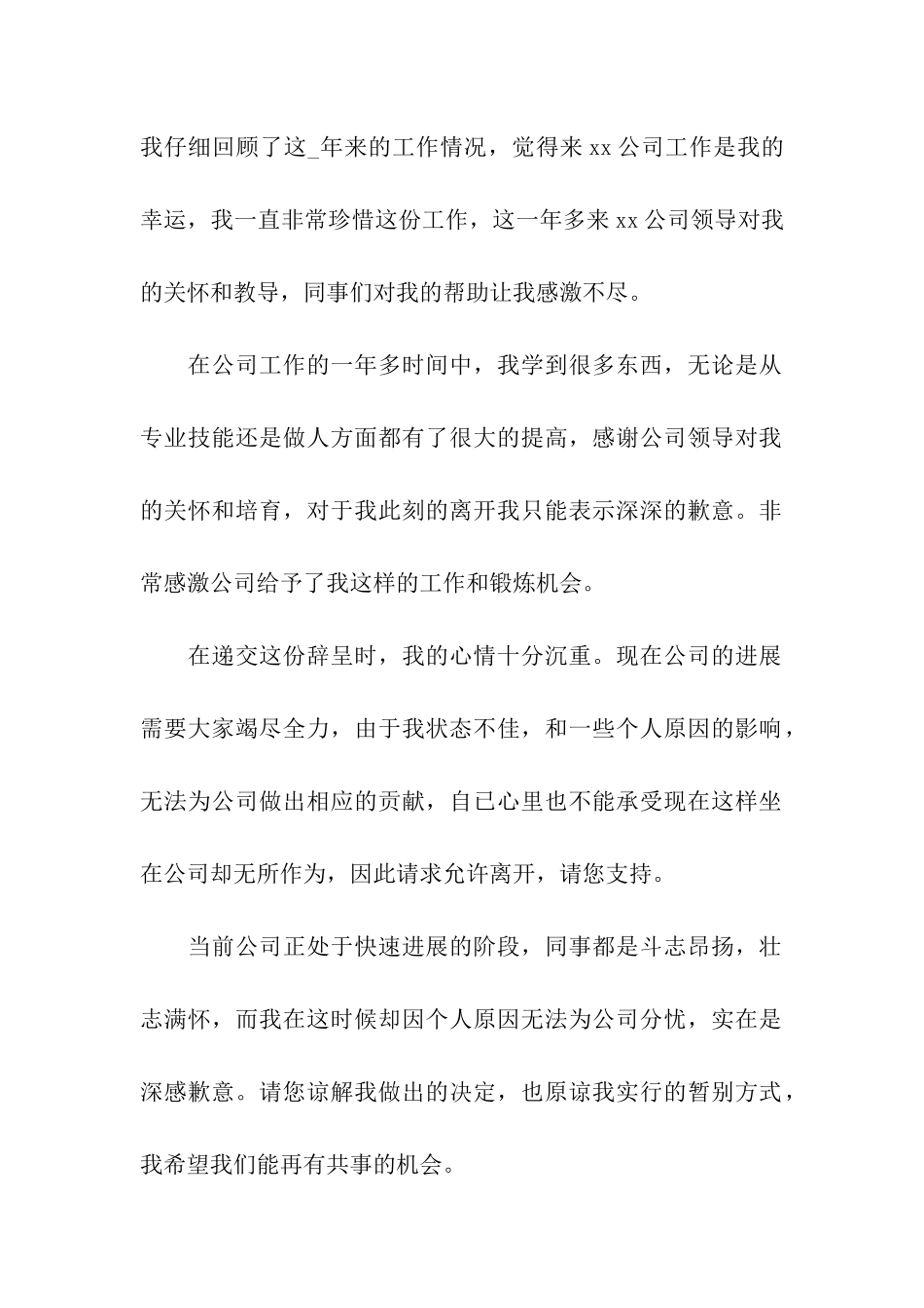 公司员工辞职申请书15篇_第2页