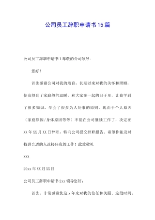 公司员工辞职申请书15篇