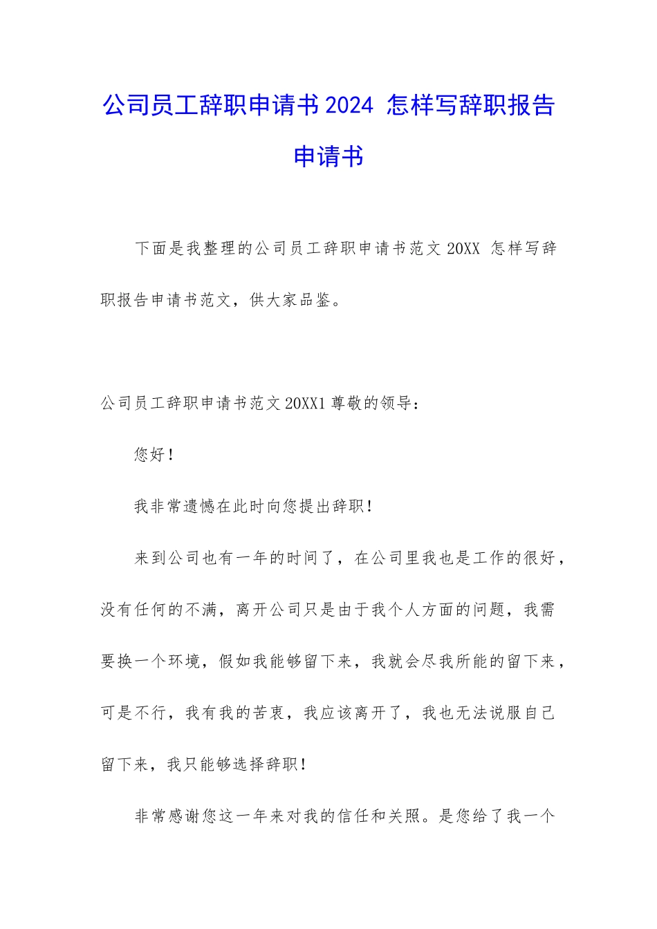 公司员工辞职申请书2024-怎样写辞职报告申请书_第1页