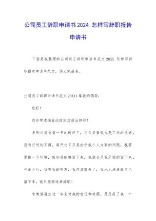 公司员工辞职申请书2024-怎样写辞职报告申请书