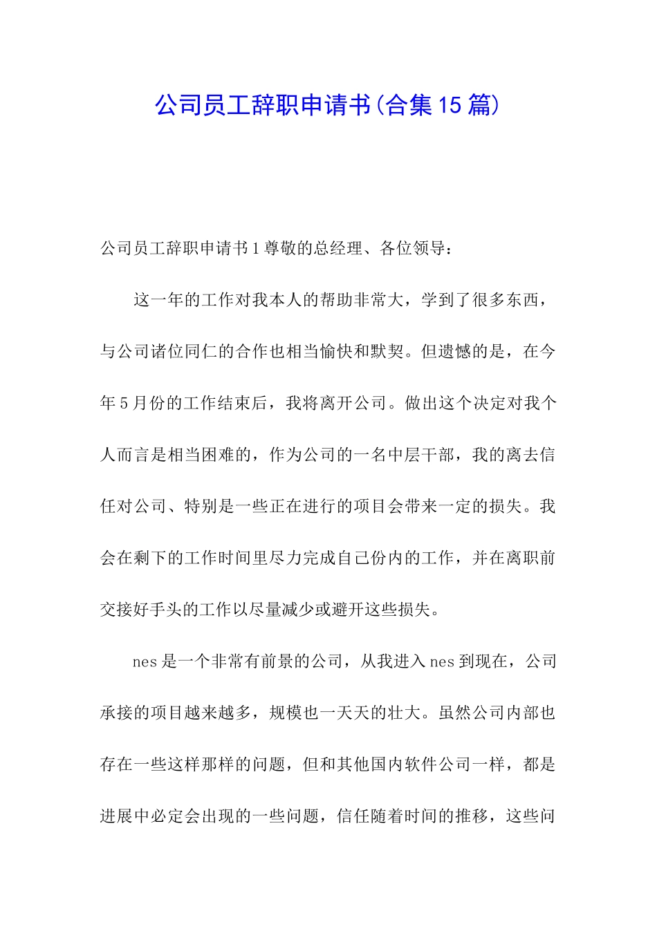 公司员工辞职申请书(合集15篇)_第1页