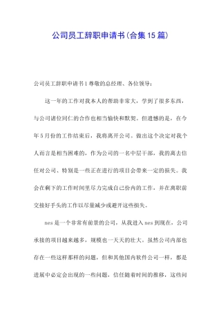 公司员工辞职申请书(合集15篇)