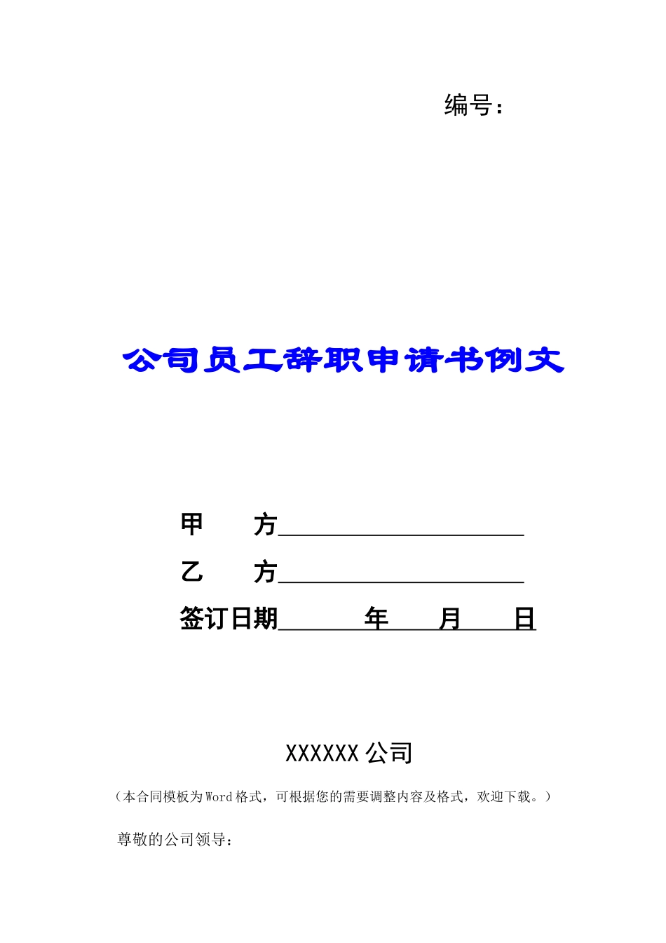 公司员工辞职申请书例文-_第1页