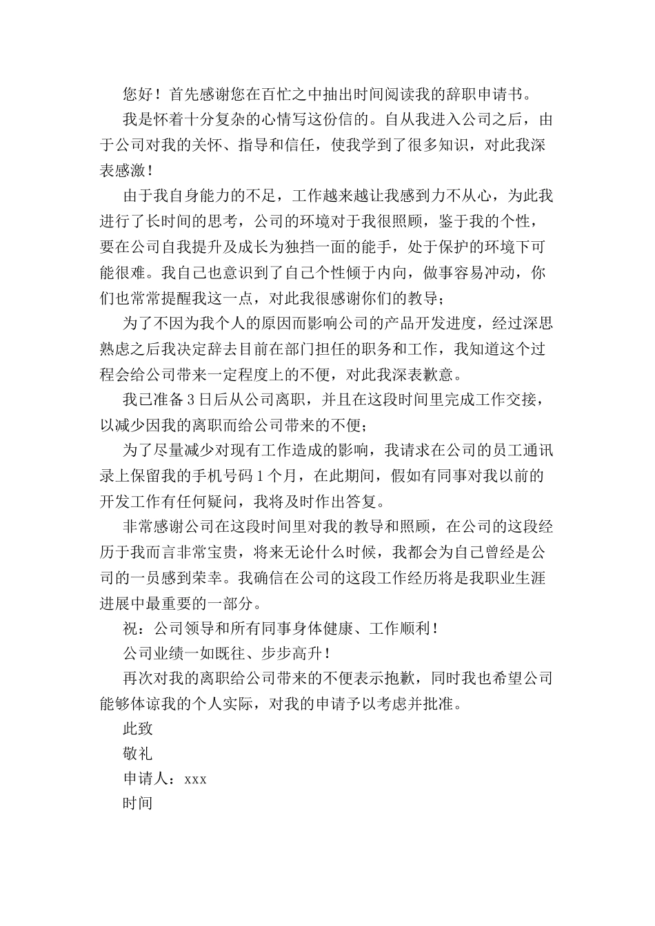公司员工辞职申请书例文-_第2页