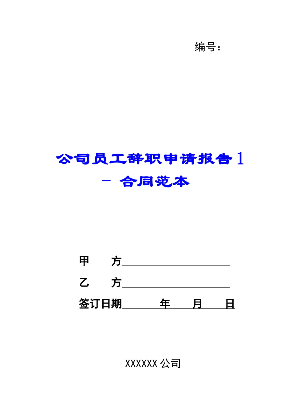 公司员工辞职申请报告1---合同范本_第1页