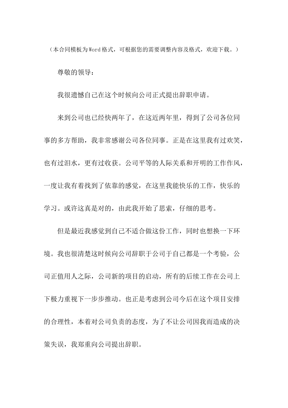 公司员工辞职申请报告1---合同范本_第2页