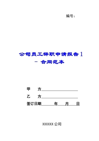 公司员工辞职申请报告1---合同范本