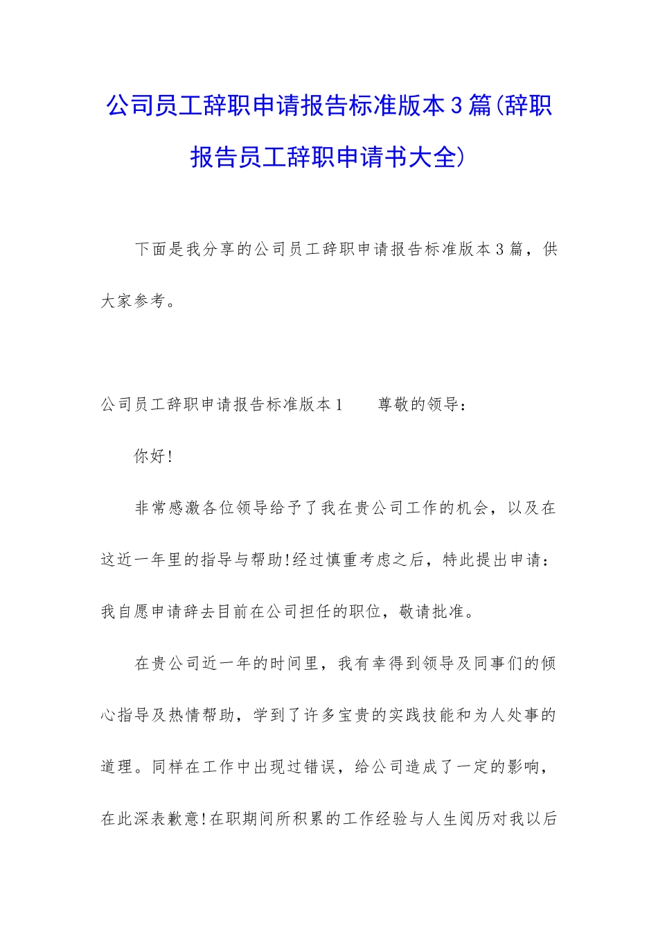公司员工辞职申请报告标准版本3篇_第1页