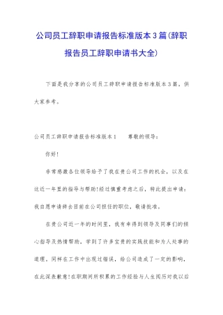 公司员工辞职申请报告标准版本3篇