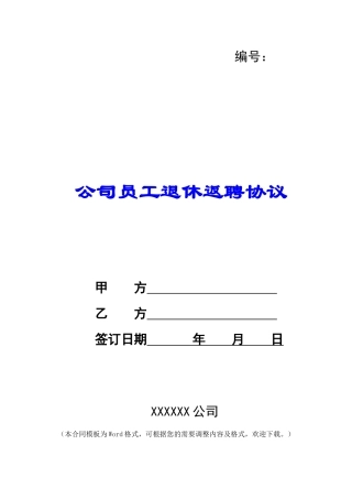 公司员工退休返聘协议