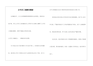 公司员工道歉信最新